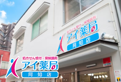 アイ薬局阿知店