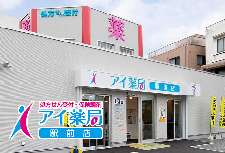 アイ薬局駅前店