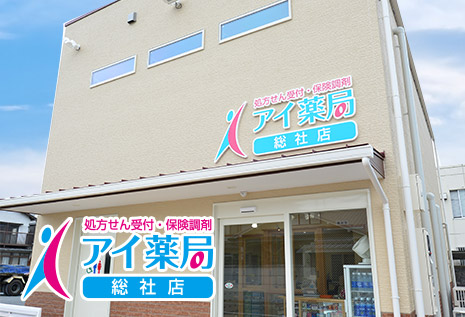 アイ薬局総社店