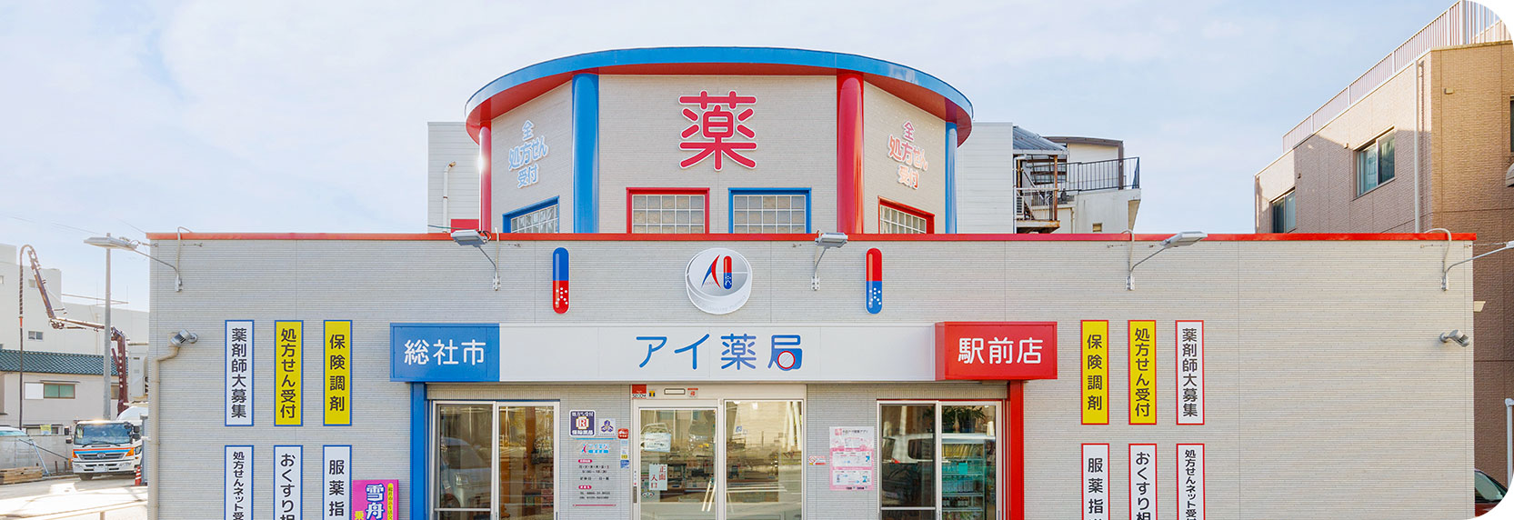 アイ薬局について