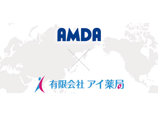 AMDA×アイ薬局