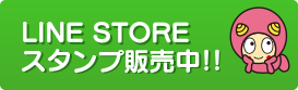 LINEスタンプ販売中