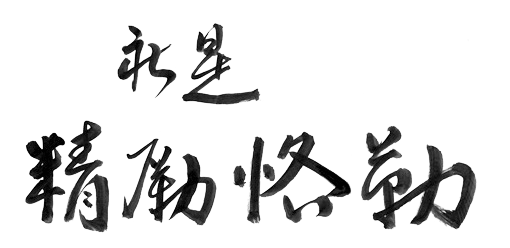 社是　精励恪勤