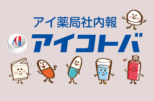 社内報「アイコトバ」