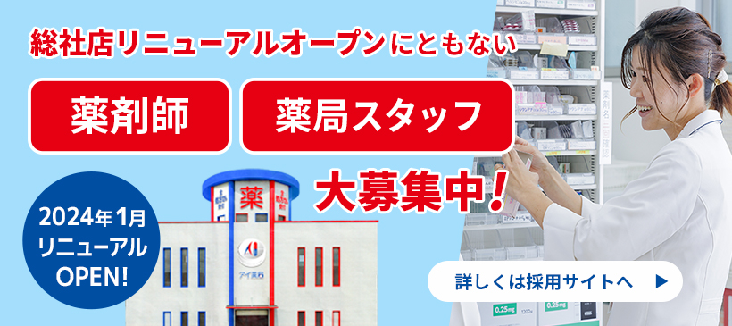 総社店リニューアルに伴い薬剤師・薬局スタッフ募集中
