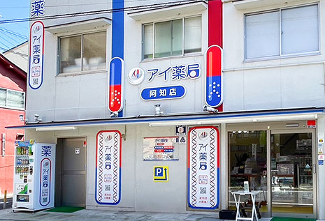 アイ薬局阿知店