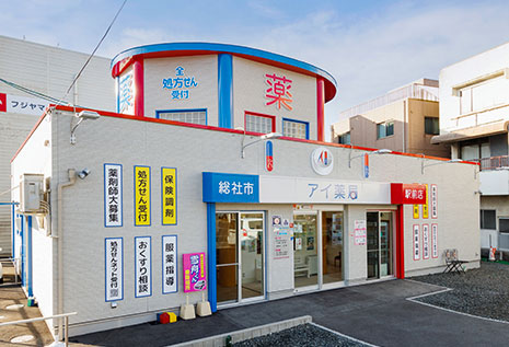 アイ薬局駅前店