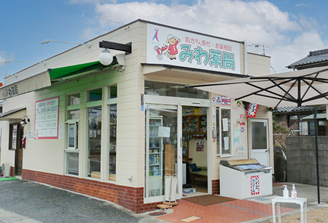 みわ薬局