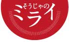 そうじゃのミライ